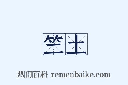 竺土是什么意思的图片